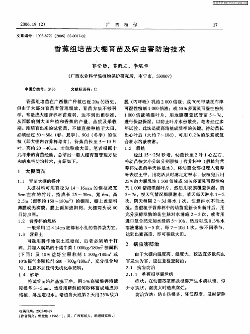 香蕉组培苗大棚育苗及病虫害防治技术