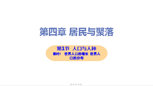 新人教版七年级上册初中地理 第1节 第1课时 世界人口的增长 世界人口的分布 教学课件