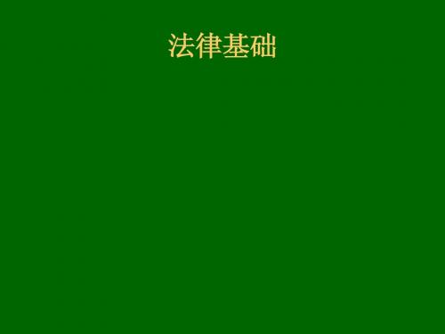 法律基础课件