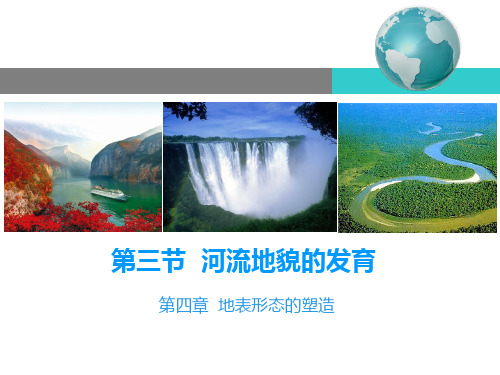 4.3 河流地貌的发育(精品课件)