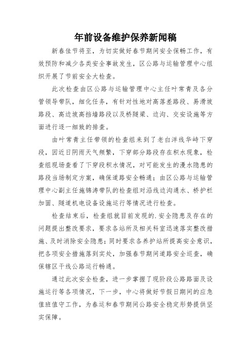 年前设备维护保养新闻稿