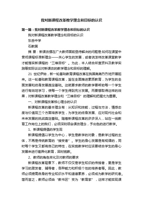 我对新课程改革教学理念和目标的认识