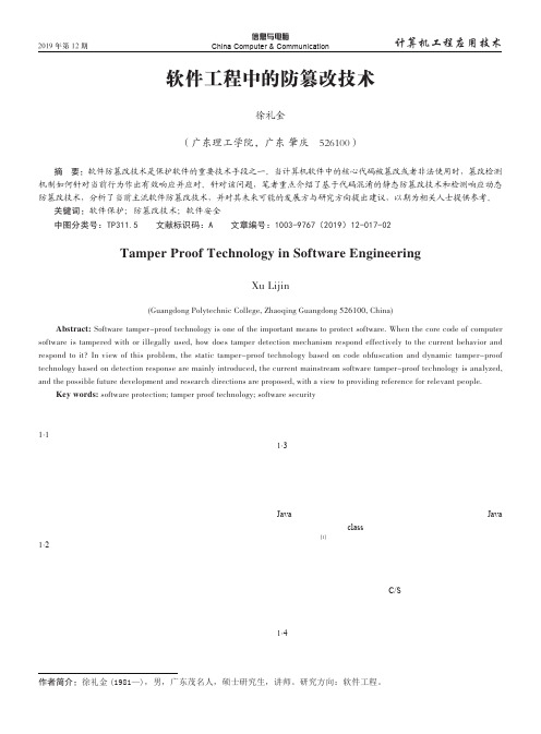 软件工程中的防篡改技术