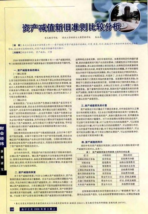 资产减值新旧准则比较分析