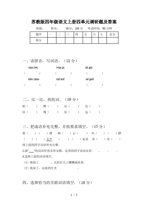 苏教版四年级语文上册四单元调研题及答案