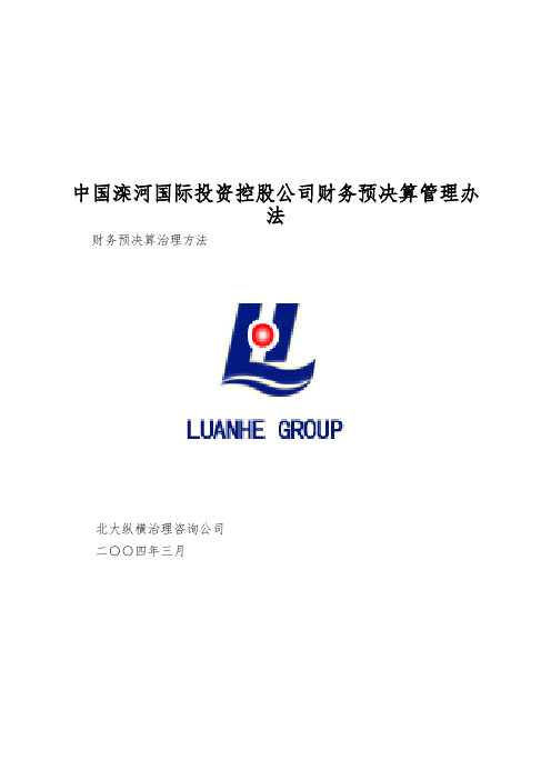 中国滦河国际投资控股公司财务预决算管理办法