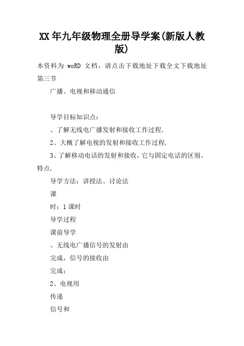 XX年九年级物理全册导学案(新版人教版)