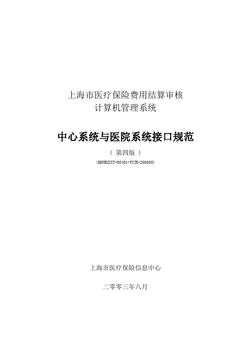 上海最新中心系统与医院系统接口规范
