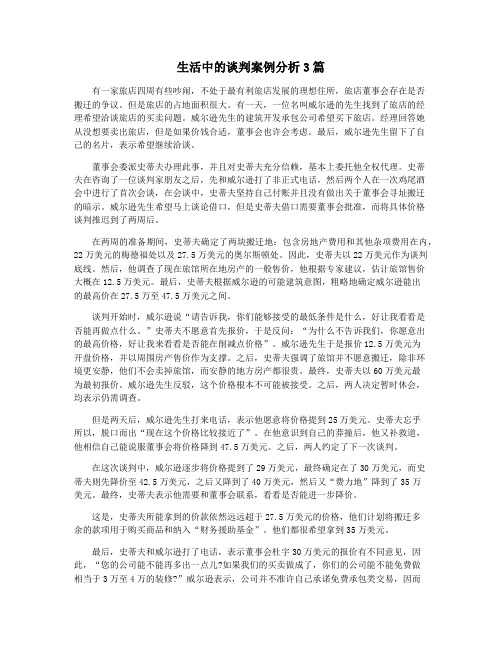 生活中的谈判案例分析3篇