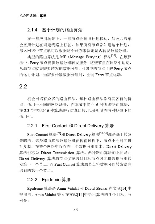 Epidemic 算法_机会网络路由算法_[共2页]
