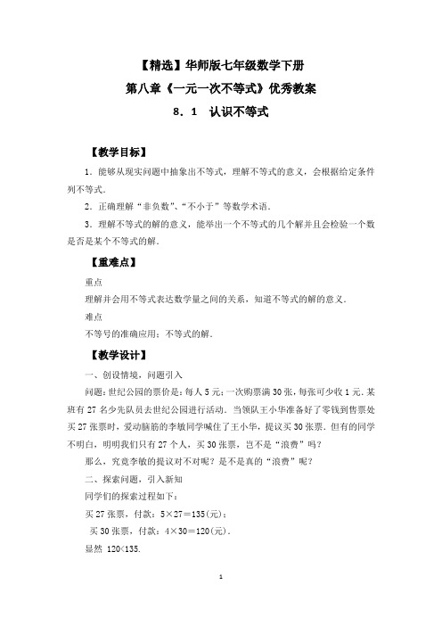 【精选】华师版七年级数学下册第八章《一元一次不等式》优秀教案