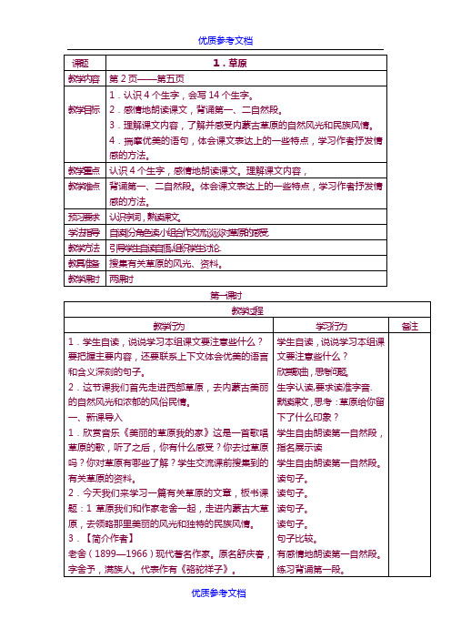 [实用参考]人教版小学五年级语文下册教案(表格式)