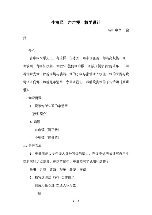 李清照《声声慢》优质课获奖教案