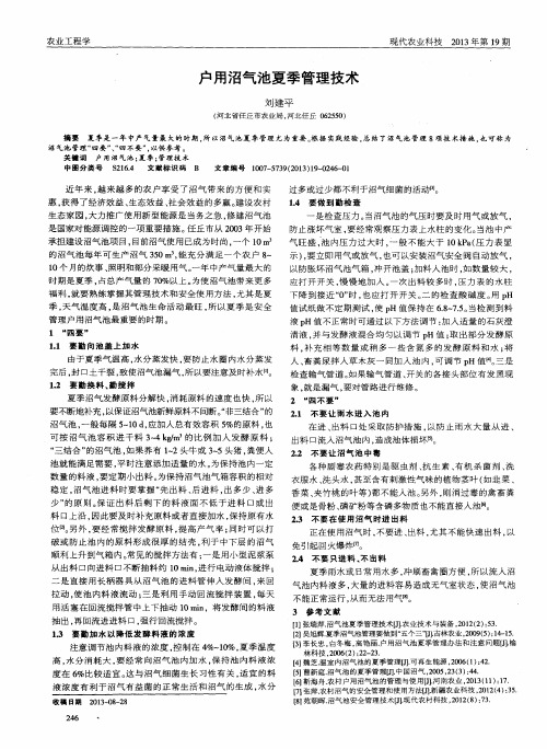 户用沼气池夏季管理技术