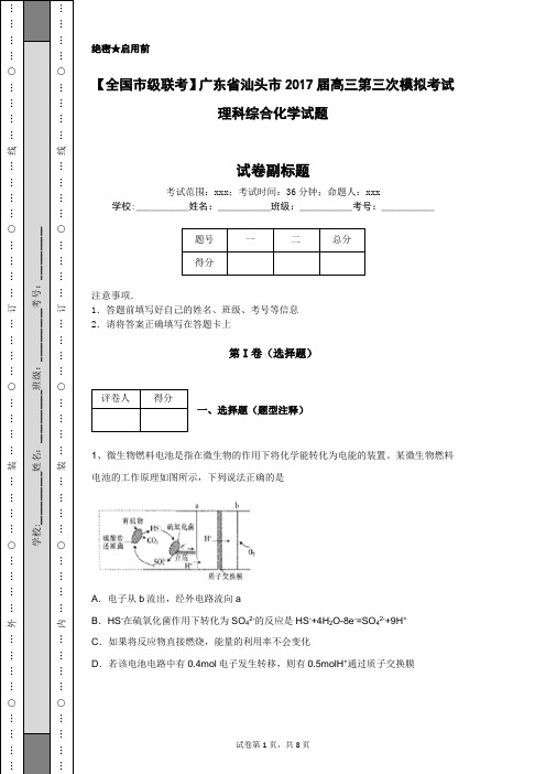 【全国市级联考】广东省汕头市2017届高三第三次模拟考试理科综合化学试题