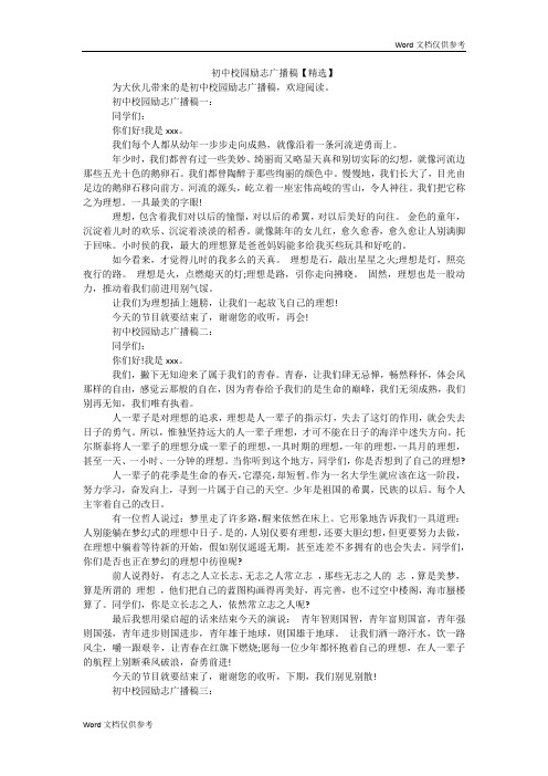 初中校园励志广播稿【精选】