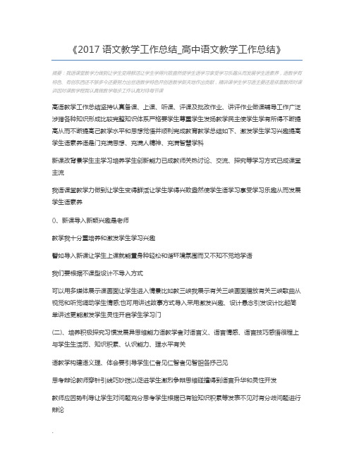 2017语文教学工作总结_高中语文教学工作总结