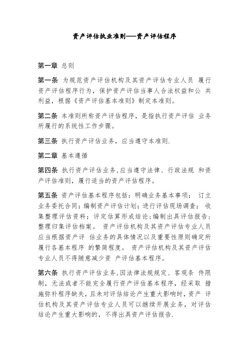 资产评估执业准则——资产评估程序