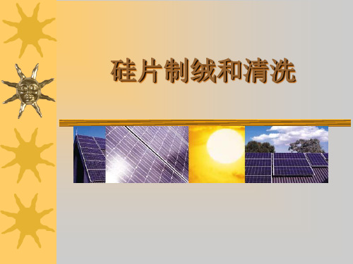 清洗和制绒工艺