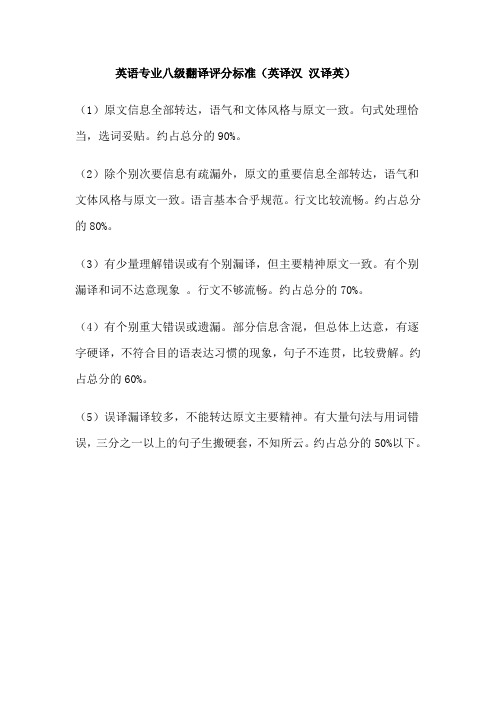 英语专业八级翻译评分标准