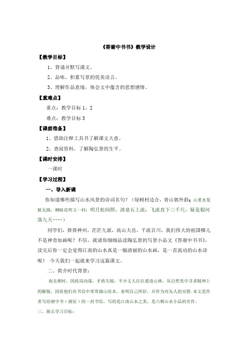 部编人教版初中语文八年级上册《10短文二篇：答谢中书书》优质课教学设计_3
