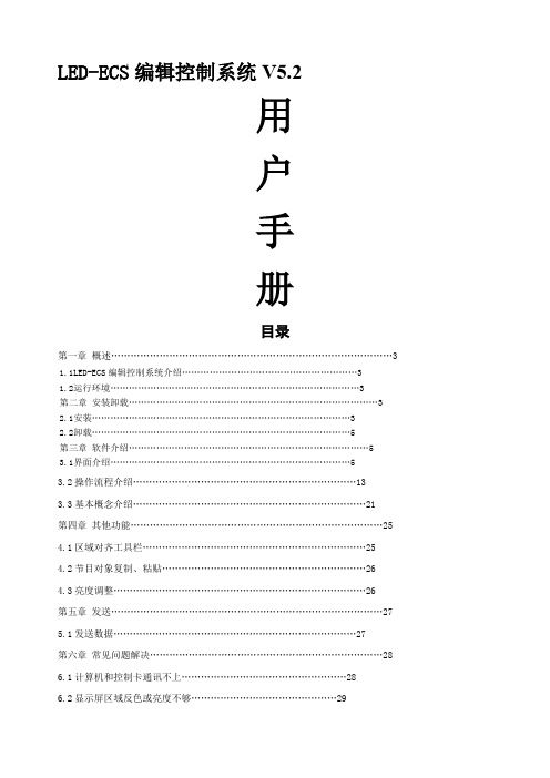威利普LEDESC控制系统操作说明书