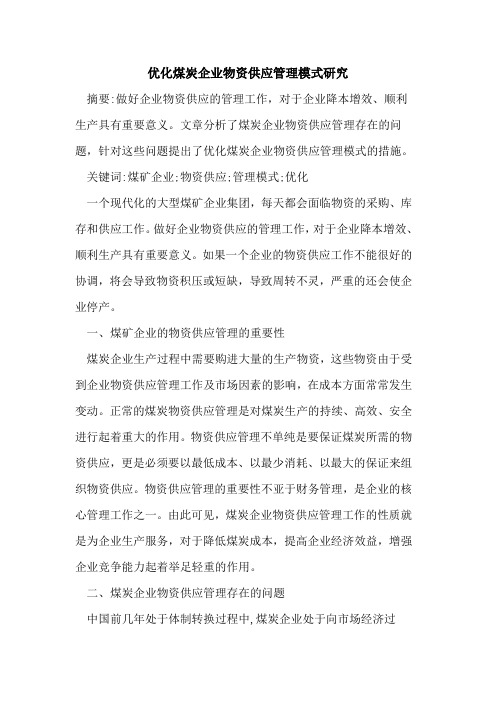 优化煤炭企业物资供应管理模式研究