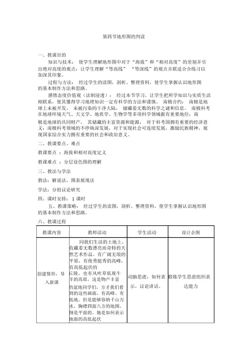 人教版地理七册第一章第四节《地形图的判读》教学设计