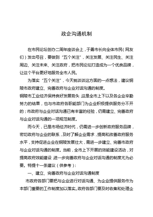 政府企业沟通联系机制