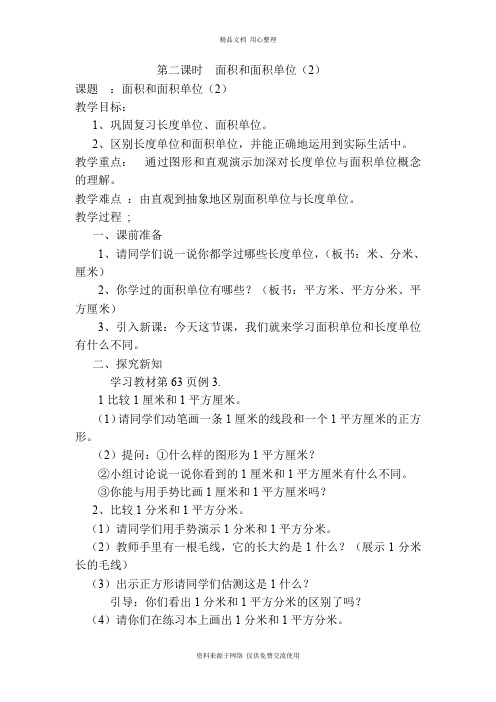 新人教版小学数学三年级下册精品导学案第2课时  面积和面积单位(2)