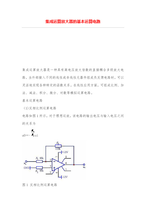 集成运算放大器基本运算电路