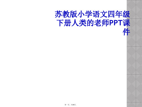 苏教版小学语文四年级下册人类的老师PPT课件