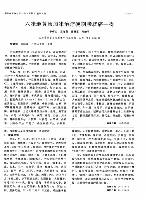 六味地黄汤加味治疗晚期膀胱癌一得