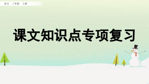 精编新部编版三年级上册语文专项课文知识点+积累背诵+阅读指导PPT教学课件