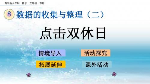 8青岛版(六年制)小学数学三年级下册.2 点击双休日
