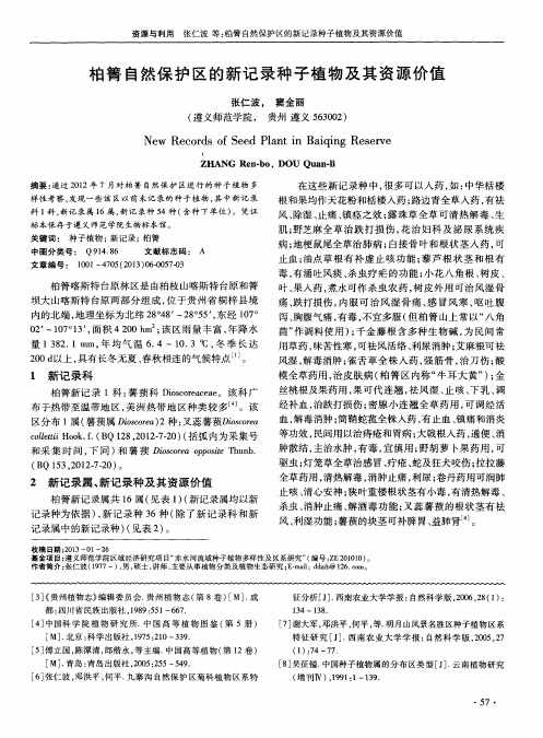 柏箐自然保护区的新记录种子植物及其资源价值