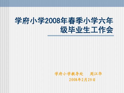 学府小学2008年春季小学六年级毕业生工作会