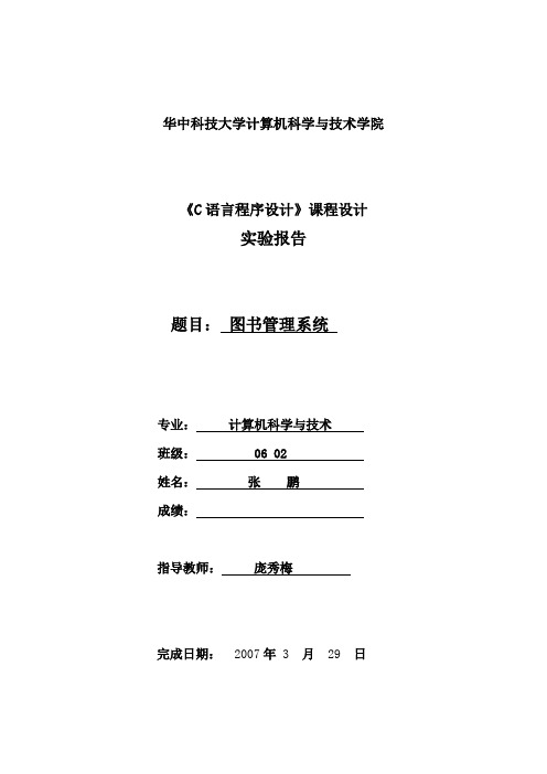 纯C语言编写图书管理系统WORD文档bbszp