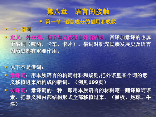 语言学纲要(语言的接触)