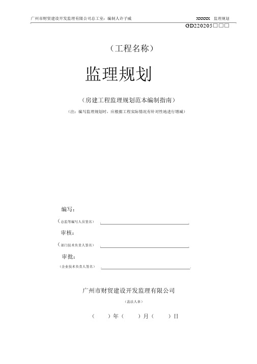 房建工程监理规划范本
