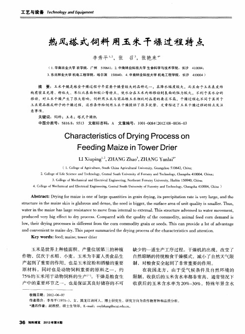 热风塔式饲料用玉米干燥过程特点