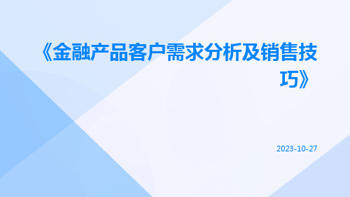 金融产品客户需求分析及销售技巧