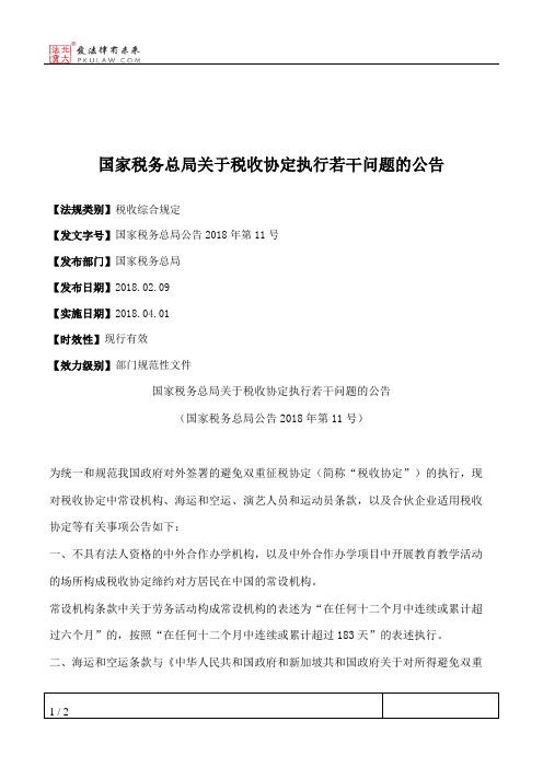 国家税务总局关于税收协定执行若干问题的公告