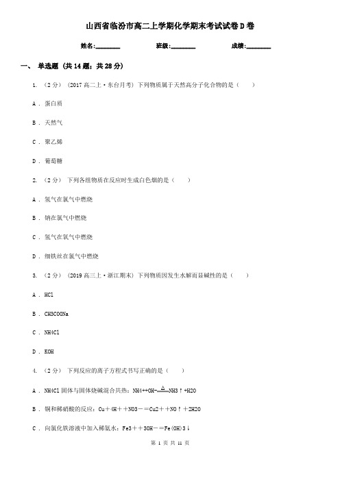 山西省临汾市高二上学期化学期末考试试卷D卷