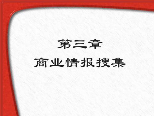 第三章 商业情报的搜集