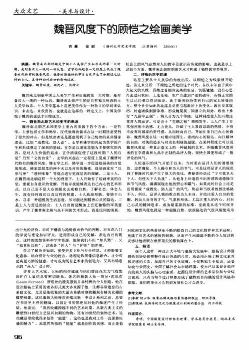 魏晋风度下的顾恺之绘画美学