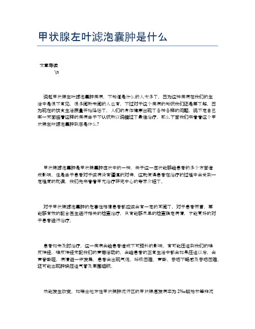 甲状腺左叶滤泡囊肿是什么【健康必备常识】
