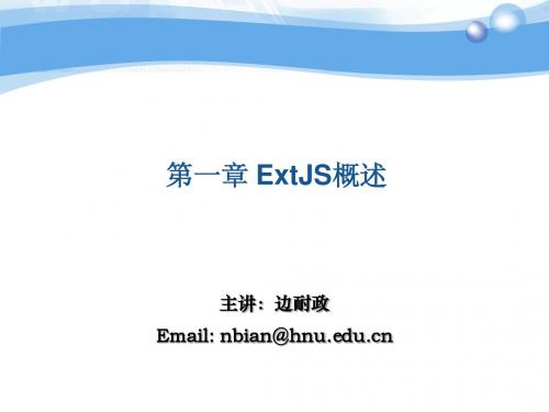 1-第一章 Ext简介