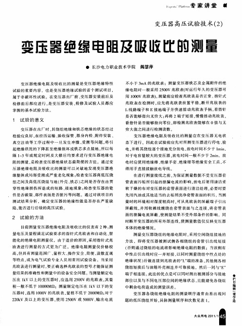 变压器高压试验技术(2)  变压器绝缘电阻及吸收比的测量