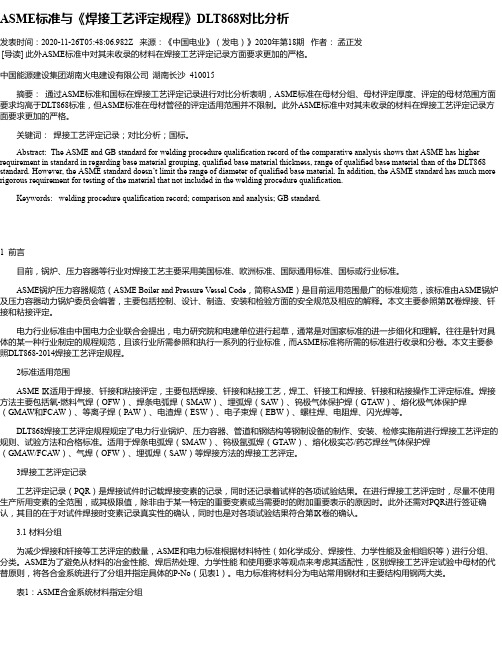 ASME标准与《焊接工艺评定规程》DLT868对比分析